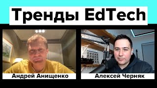 Тренды EdTech. Андрей Анищенко, со-основатель EBAC и Skillbox (#5 public)