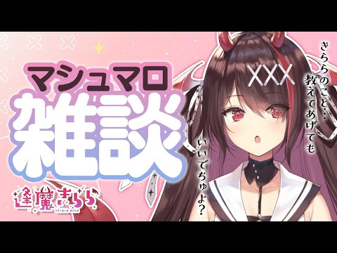 【マシュマロ雑談】赤ちゃん悪魔の生態が暴かれる…？！？【#逢魔きらら/のりプロ所属】