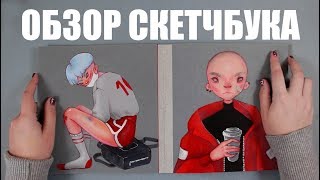 ОБЗОР первого акрилового СКЕТЧБУКА! Русалка, плохие парни и сладости