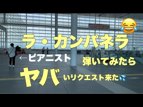 ラ・カンパネラ　新潟市朱鷺メッセのストリートピアノで巨大空間に超絶技巧を響き渡らせたら、ヤバいリクエストが来た！