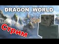 #DRAGON WORLD//Тайны серого братства// СТРИМ