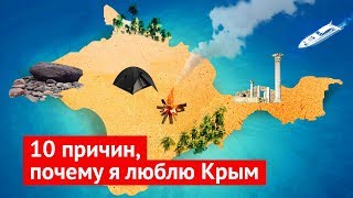 10 Reasons Why I Love Crimea