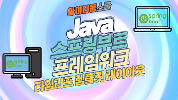 Java Spring Boot (스프링부트) 프레임워크 제대로 배우기 (활용) 10 - 타임리프 템플릿 레이아웃