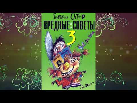 Григорий Остер "Вредные советы (книга 3)"