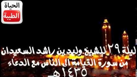 تلاوة من القيامة الى الناس مع دعاء الختمة للشيخ وليد بن راشد السعيدان شهر رمضان 1435/9/29هـ