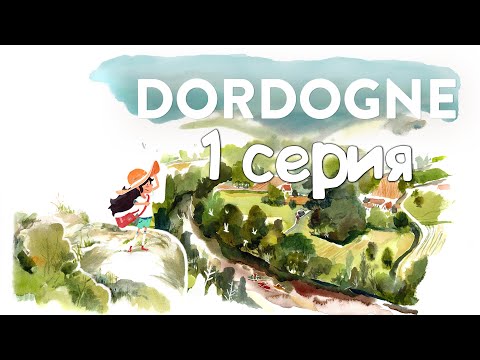 Видео: Dordogne (1 серия)