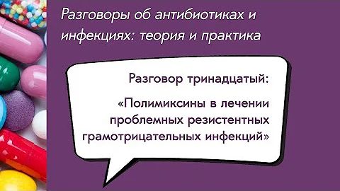 Вебинар «Полимиксины в лечении проблемных резистентных грамотрицательных инфекций»