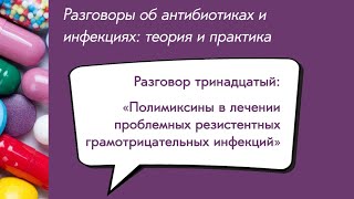 Вебинар «Полимиксины в лечении проблемных резистентных грамотрицательных инфекций»
