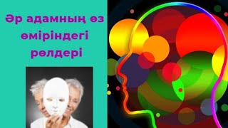 Әр адамның өз өміріндегі рөлдері