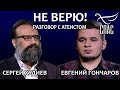 НЕ ВЕРЮ! СЕРГЕЙ ХУДИЕВ И ЕВГЕНИЙ ГОНЧАРОВ