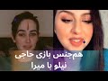 عاشقی میرا و حاجی نیلو گپ های عشقی این ودیو برای بالا ۱۸ سال است عاشقی میرا و حاجی نیلو گپ های عشقی این ودیو برای بالا ۱۸ سال است