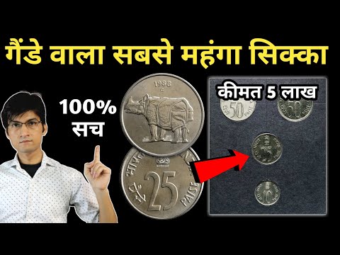 Most Valuable 25 Paisa Rhino Coin | 25 Paise Old Coin Value | Gende Wali 25 Paise | MasterJi Coins