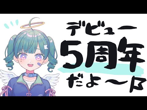 【デビュー5周年】V始めて5年も経ったらしい！【Vtuber】