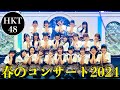 [重大発表!]HKT48 春のコンサート2024 「ホップ・ステップ・ジャンプ」in福岡市民会館