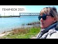 ОБЗОР И ЦЕНЫ НА РЫБУ И МЯСО НА РЫНКЕ / ГЕНИЧЕСК 2021