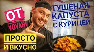 ПРОСТО, ВКУСНО И ПОЛЕЗНО! ТУШЕНАЯ КАПУСТА С КУРИЦЕЙ.