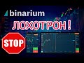 Как Binarium разводит людей на деньги. Binarium это полный обман и Лохотрон. Не ведитес на этот хайп