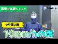 【雨量体験】時間雨量10mm・やや強い雨を体験してみた