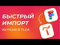 ИМПОРТ ИЗ FIGMA В TILDA | ПЕРЕНОС В КОНСТРУКТОР