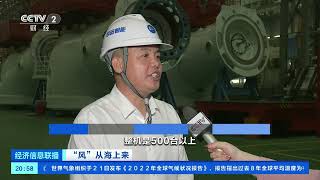 [经济信息联播]“风”从海上来 大兆瓦风机和超长叶片渐成主流 海上风电迈入大型化时代| 财经风云