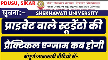 PDUSU प्राइवेट वाले स्टूडेंटो की प्रैक्टिकल एग्जाम कब होगी  | B.A, B.Sc, B.Com, M.A | Practical Exam