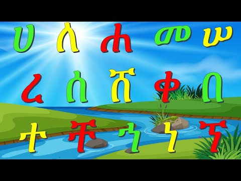 ቪዲዮ: የመጀመሪያ ፊደል