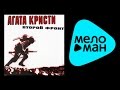 Агата Кристи  - Второй фронт