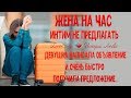 Жена на час. Интим не предлагать. По объявлению позвонили очень быстро... Истории любви