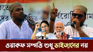 ওয়াকফ সম্পত্তি শুধু ভাইজানের নয় || নদিয়া হরিণঘাটার ভিডিও || Ishqe Madina