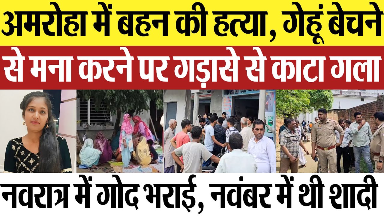 Amroha News | अमरोहा में बहन की हत्या, भाई ने गड़ासे से काटा गला.. गांव में फैली दहशत