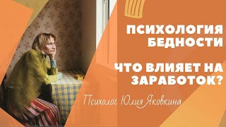 ДЕНЬГИ! Заработок. Как начать зарабатывать? Психология бедности. Как избавиться? Как стать успешным?