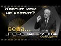 Хватит или не хватит? | Юрий Друми |  3 июля 2021 г.