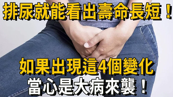 排尿就能看出壽命長短！醫生緊急提醒：排尿如果出現這4個變化，當心是大病來襲！再不知道就晚了！丨養之道 - 天天要聞