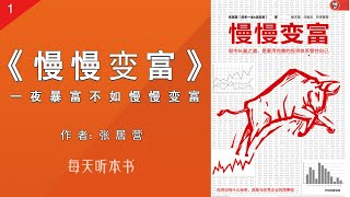 有声书：《慢慢变富》上（完整版）｜一夜暴富不如慢慢变富