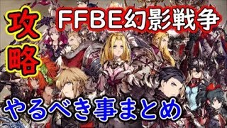 【FFBE幻影戦争】始めてまずやるべき設定や進めるべき場所等のお話！【WAR OF THE VISIONS】