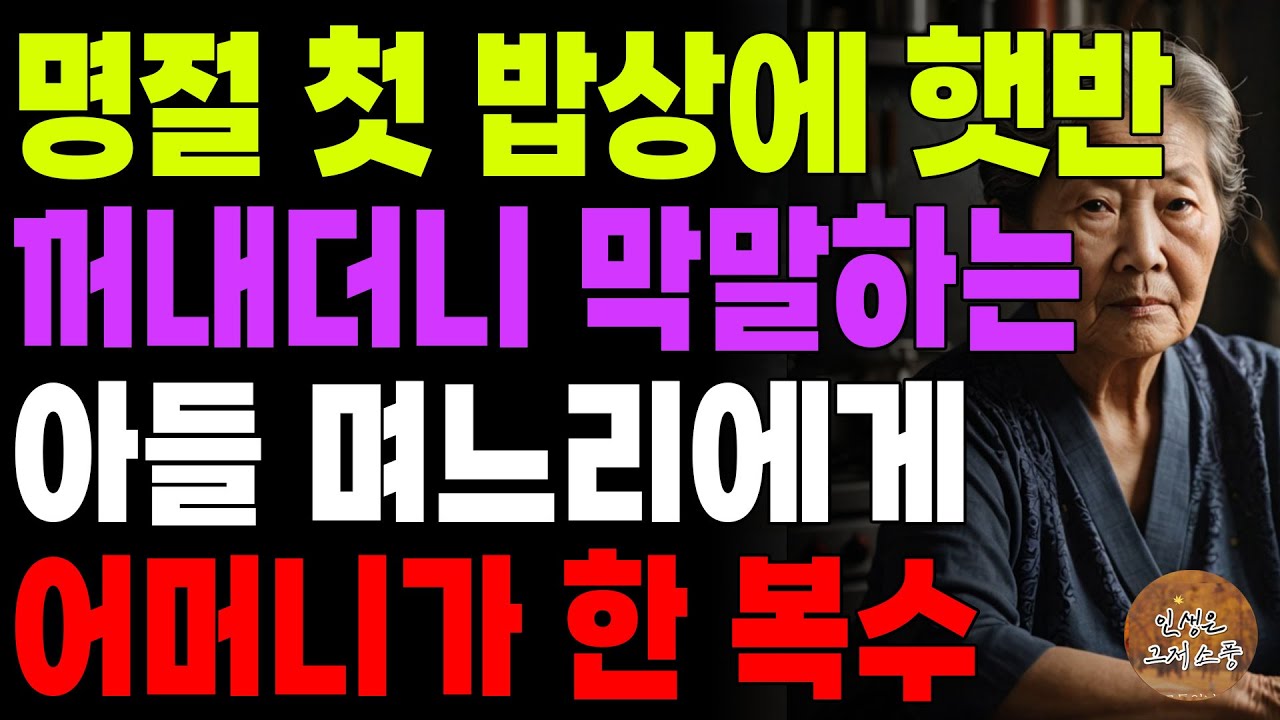 Outline Video "후회안하지? 여보, 짐 싸." 내집에서 일안하고 살면서 첫 밥상에 햇반꺼내더니 뒷담화까지 한 며느리에게 인생의 쓴맛을 알게해준 어머니 | 사연라디오 | 노후 | 오디오북 |