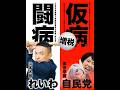 【死球式】国民に放たれる高市早苗のデッドボールをホームランボールに変える山本太郎/政権交代/消費税減税/始球式/WBC