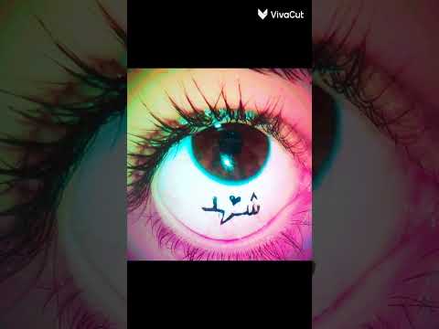 اسم شهد شهد حالات واتس لاتنسو الاعجاب والاشتراك بالقناة حبايبي ادعموني لاستمر