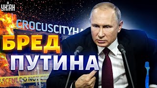 Это надо слышать! Бредовое заявление Путина по ЧП в Крокусе взорвало сеть