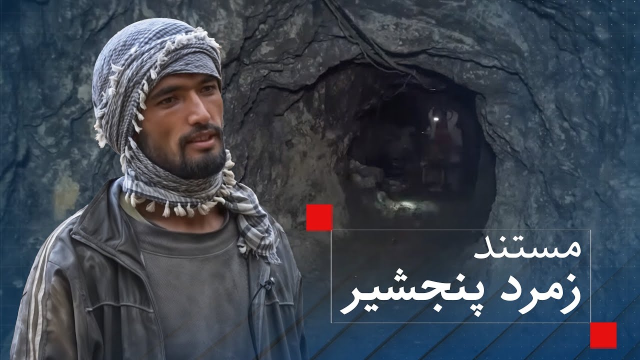 مستند زمرد پنجشیر