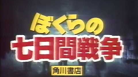 映画予告　ぼくらの七日間戦争CM　1988年