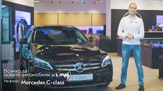 SIMPL ревю 👉 Mercedes C Class