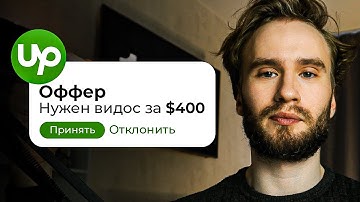 Как заработать на UpWork? Обзор ЛУЧШЕЙ биржи фриланса за 10 МИНУТ