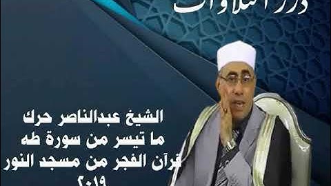 الشيخ عبدالناصر حرك ما تيسر من سورة طه قرآن الفجر من مسجد النور ٢٠١٩م
