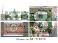 Котовские новости от 30.10.2018., Котовск, Тамбовская обл., КТВ-8