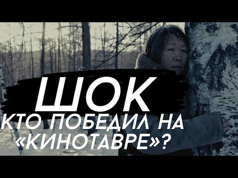 На "Кинотавре" победил не тот, на кого ставили | Итоги фестиваля