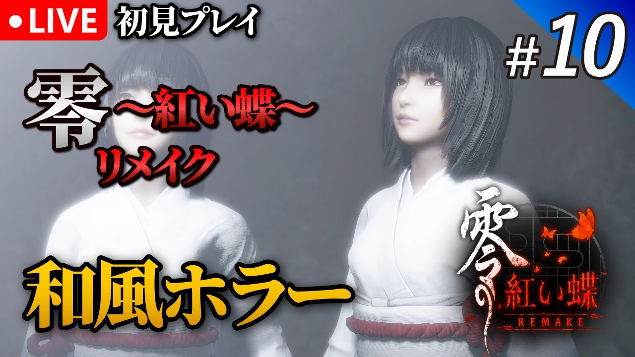 10【零 紅い蝶リメイク】全エンド回収を目指して！｜2周目 - YouTube