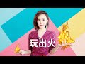 玩到出火花，看你怕不怕！|粵語俗語