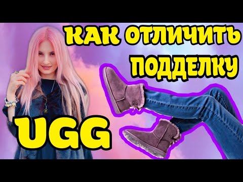 КАК ОТЛИЧИТЬ ПОДДЕЛКУ UGG | ОБНОВЛЕНИЕ 2020 СО ВСЕМИ ИЗМЕНЕНИЯМИ