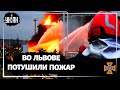 Во Львове ликвидирован пожар на территории нефтебазы после российского обстрела